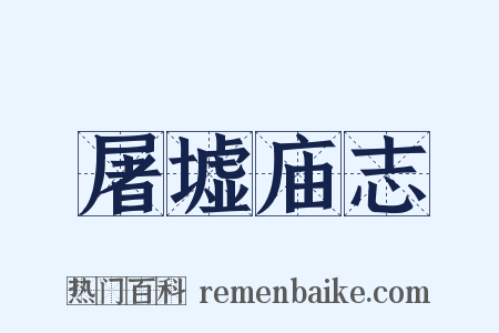 屠墟庙志是什么意思的图片